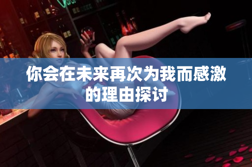 你会在未来再次为我而感激的理由探讨