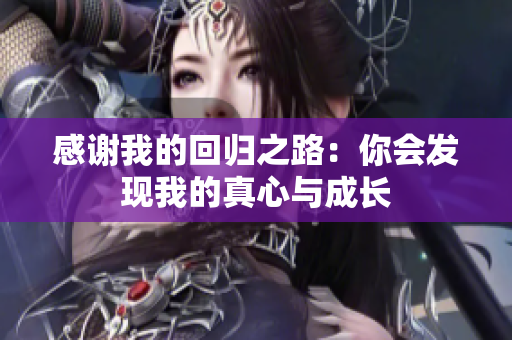 感谢我的回归之路：你会发现我的真心与成长