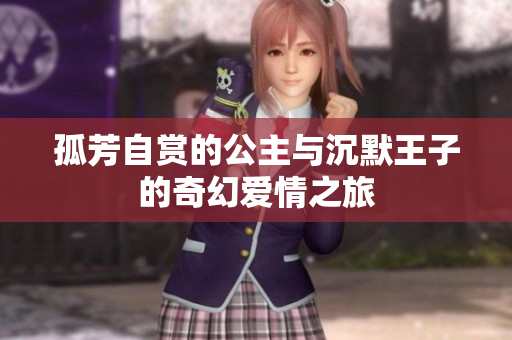 孤芳自赏的公主与沉默王子的奇幻爱情之旅