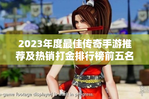 2023年度最佳传奇手游推荐及热销打金排行榜前五名