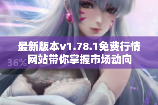 最新版本v1.78.1免费行情网站带你掌握市场动向