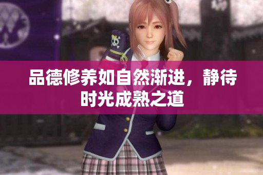 品德修养如自然渐进，静待时光成熟之道