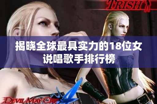 揭晓全球最具实力的18位女说唱歌手排行榜