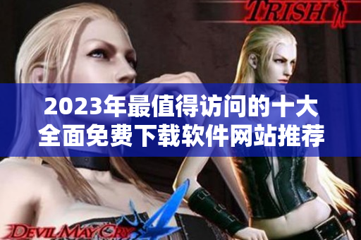 2023年最值得访问的十大全面免费下载软件网站推荐