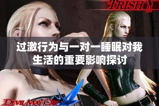 过激行为与一对一睡眠对我生活的重要影响探讨