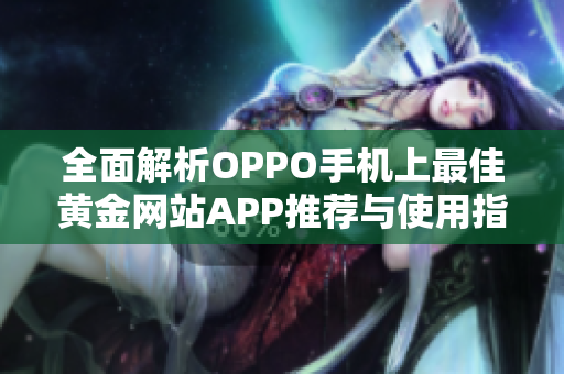 全面解析OPPO手机上最佳黄金网站APP推荐与使用指南