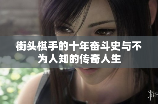 街头棋手的十年奋斗史与不为人知的传奇人生