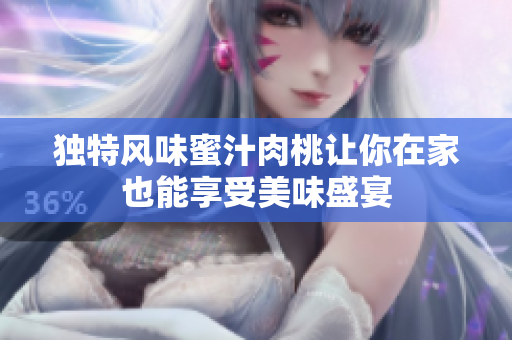 独特风味蜜汁肉桃让你在家也能享受美味盛宴