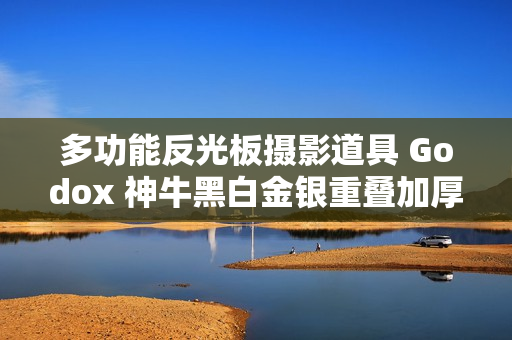 多功能反光板摄影道具 Godox 神牛黑白金银重叠加厚设计
