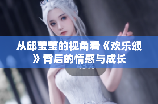 从邱莹莹的视角看《欢乐颂》背后的情感与成长