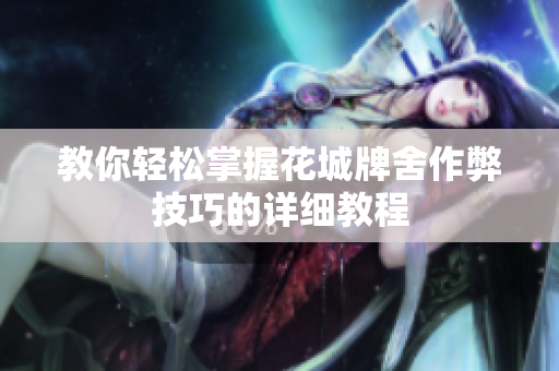 教你轻松掌握花城牌舍作弊技巧的详细教程