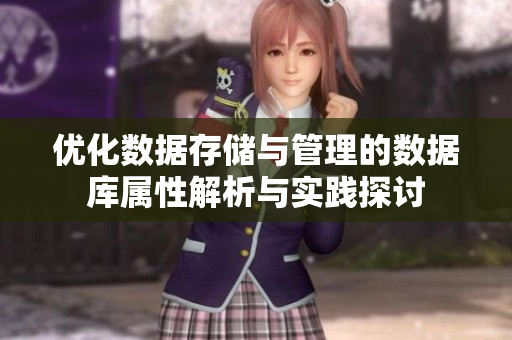 优化数据存储与管理的数据库属性解析与实践探讨
