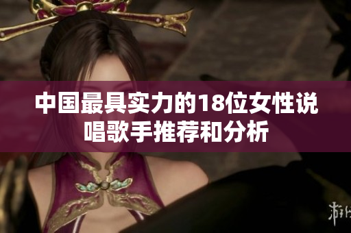 中国最具实力的18位女性说唱歌手推荐和分析