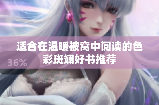 适合在温暖被窝中阅读的色彩斑斓好书推荐