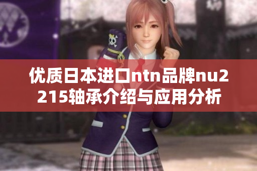 优质日本进口ntn品牌nu2215轴承介绍与应用分析