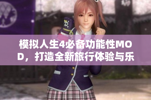 模拟人生4必备功能性MOD，打造全新旅行体验与乐趣