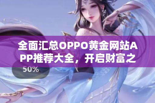 全面汇总OPPO黄金网站APP推荐大全，开启财富之旅