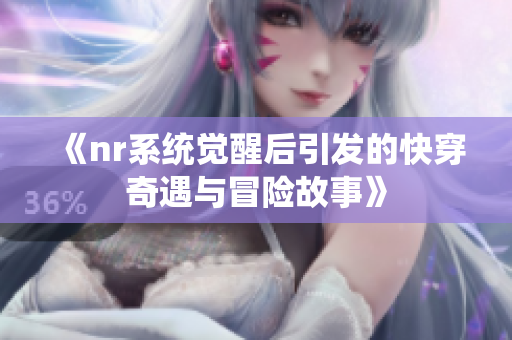 《nr系统觉醒后引发的快穿奇遇与冒险故事》