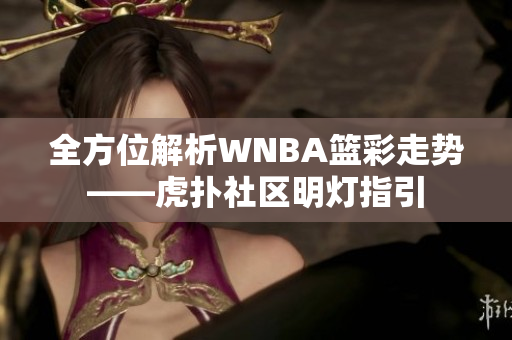全方位解析WNBA篮彩走势——虎扑社区明灯指引