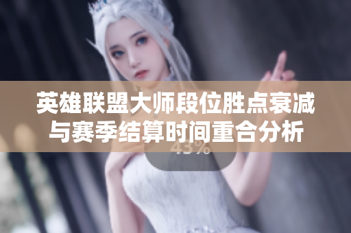 英雄联盟大师段位胜点衰减与赛季结算时间重合分析