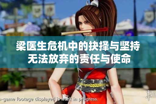梁医生危机中的抉择与坚持 无法放弃的责任与使命