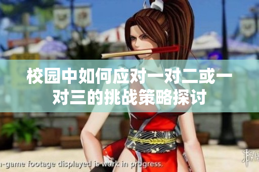 校园中如何应对一对二或一对三的挑战策略探讨