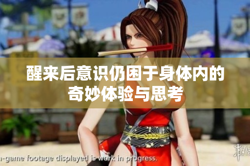 醒来后意识仍困于身体内的奇妙体验与思考
