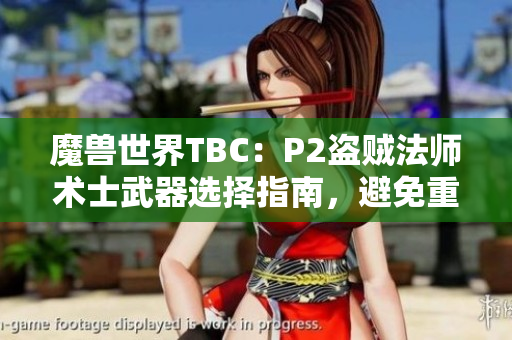 魔兽世界TBC：P2盗贼法师术士武器选择指南，避免重复投入策略