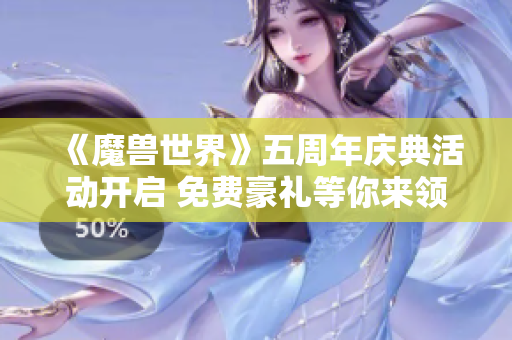 《魔兽世界》五周年庆典活动开启 免费豪礼等你来领