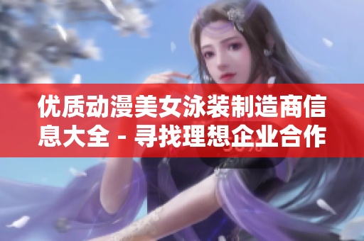 优质动漫美女泳装制造商信息大全 - 寻找理想企业合作伙伴