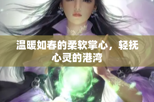 温暖如春的柔软掌心，轻抚心灵的港湾
