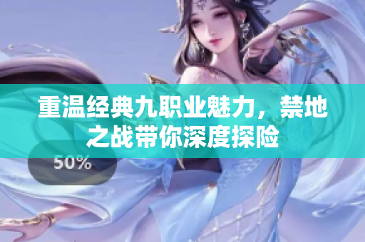 重温经典九职业魅力，禁地之战带你深度探险