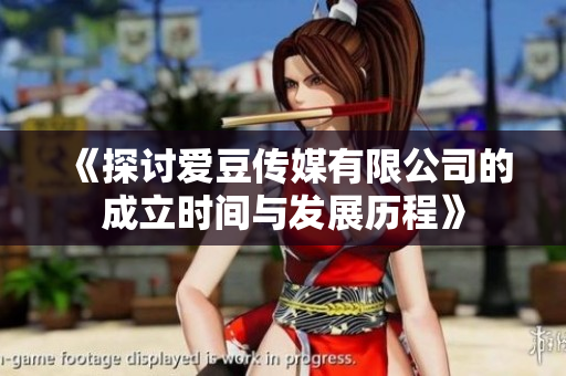 《探讨爱豆传媒有限公司的成立时间与发展历程》