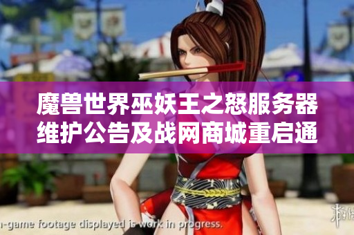 魔兽世界巫妖王之怒服务器维护公告及战网商城重启通知