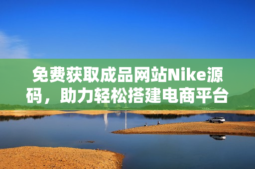 免费获取成品网站Nike源码，助力轻松搭建电商平台