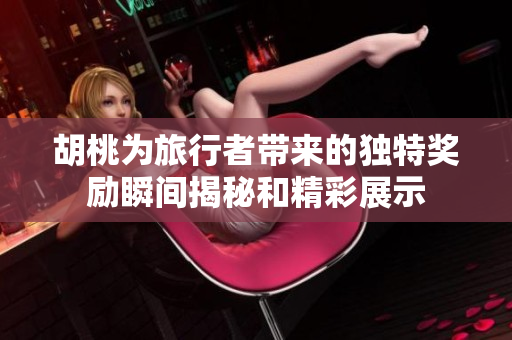 胡桃为旅行者带来的独特奖励瞬间揭秘和精彩展示
