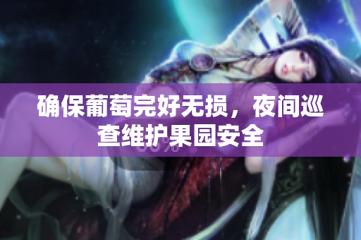 确保葡萄完好无损，夜间巡查维护果园安全