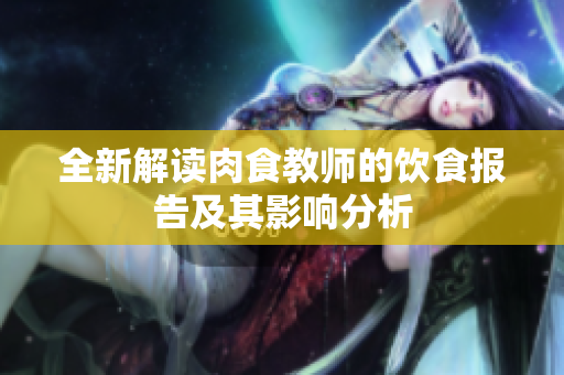 全新解读肉食教师的饮食报告及其影响分析