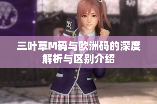 三叶草M码与欧洲码的深度解析与区别介绍