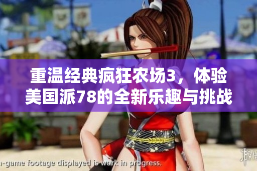 重温经典疯狂农场3，体验美国派78的全新乐趣与挑战