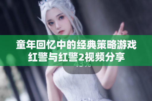 童年回忆中的经典策略游戏红警与红警2视频分享