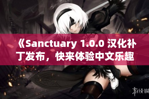 《Sanctuary 1.0.0 汉化补丁发布，快来体验中文乐趣》