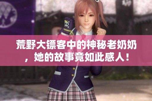 荒野大镖客中的神秘老奶奶，她的故事竟如此感人！