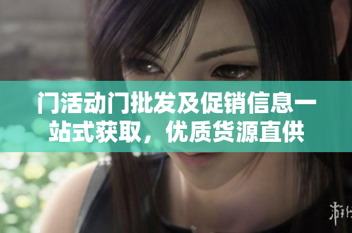 门活动门批发及促销信息一站式获取，优质货源直供