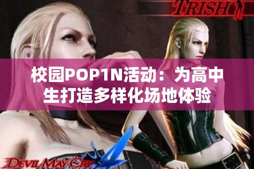 校园POP1N活动：为高中生打造多样化场地体验