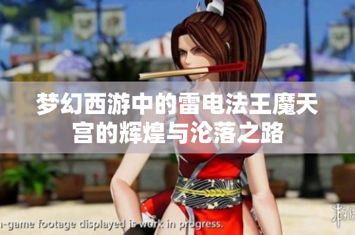 梦幻西游中的雷电法王魔天宫的辉煌与沦落之路
