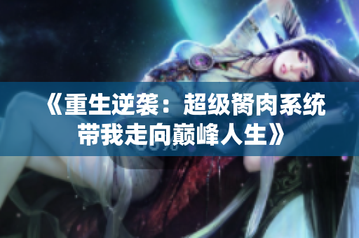 《重生逆袭：超级胬肉系统带我走向巅峰人生》