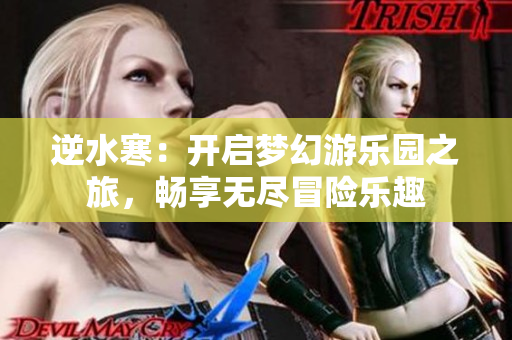 逆水寒：开启梦幻游乐园之旅，畅享无尽冒险乐趣