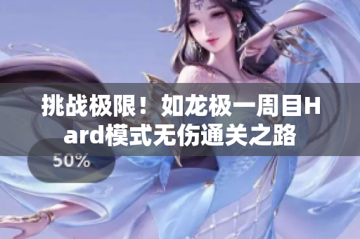 挑战极限！如龙极一周目Hard模式无伤通关之路