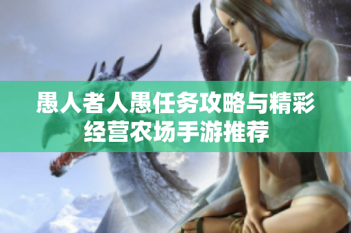 愚人者人愚任务攻略与精彩经营农场手游推荐